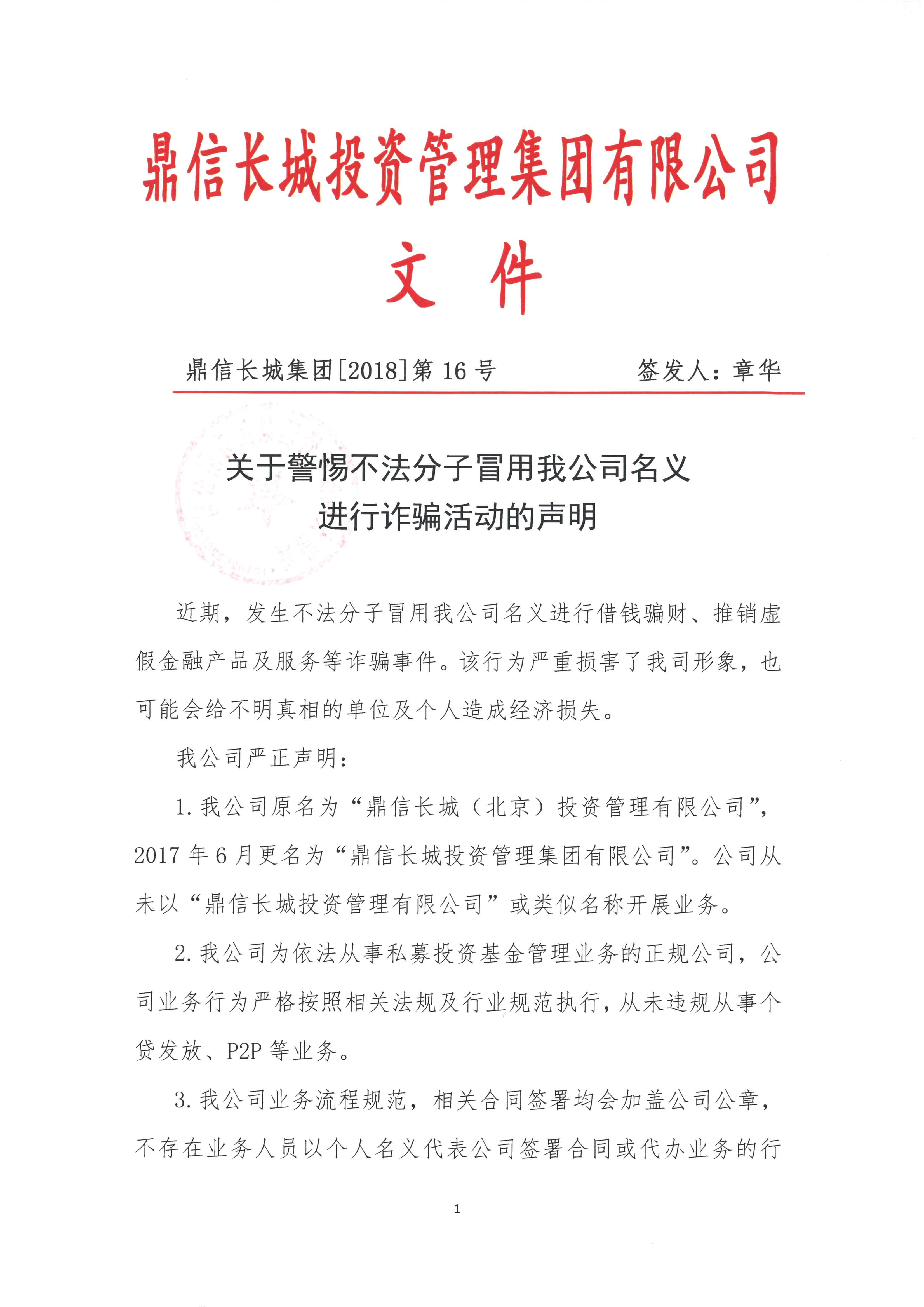 【鼎信長(zhǎng)城集團(tuán)2018第16號(hào)文件】-關(guān)于警惕不法分子冒用我公司名義進(jìn)行詐騙活動(dòng)的聲明_頁(yè)面_1