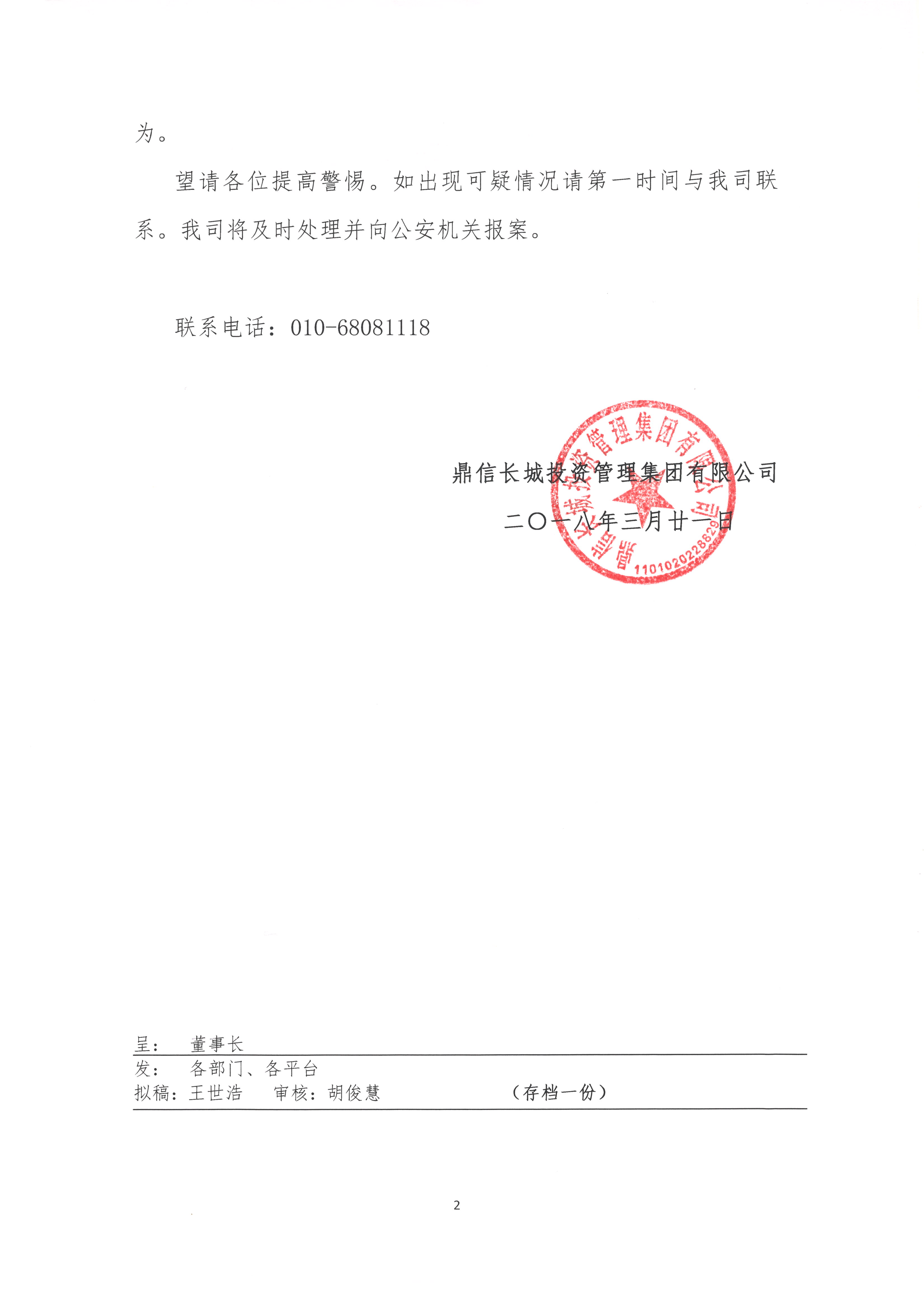 【鼎信長(zhǎng)城集團(tuán)2018第16號(hào)文件】-關(guān)于警惕不法分子冒用我公司名義進(jìn)行詐騙活動(dòng)的聲明_頁(yè)面_2